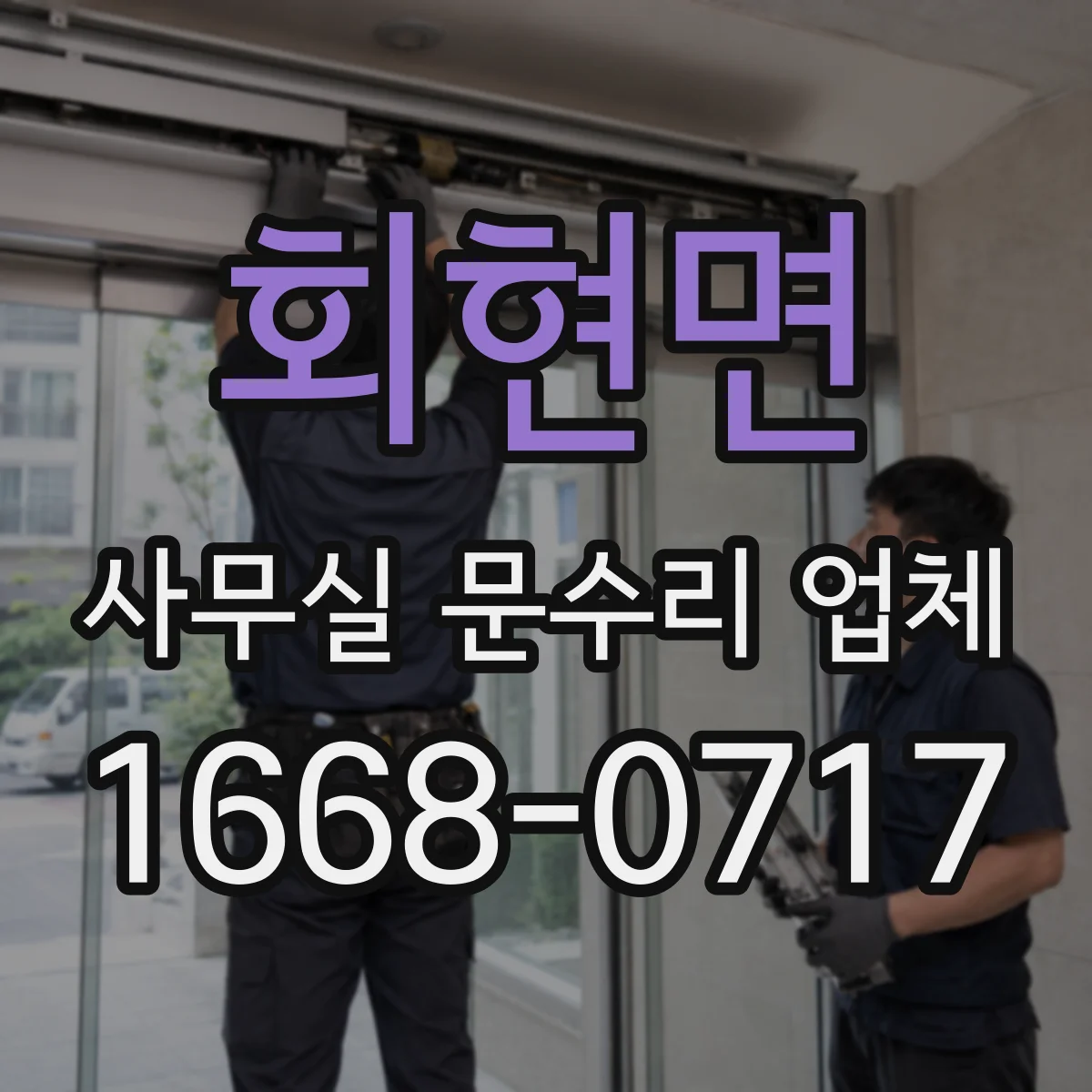 회현면 사무실 문수리 업체