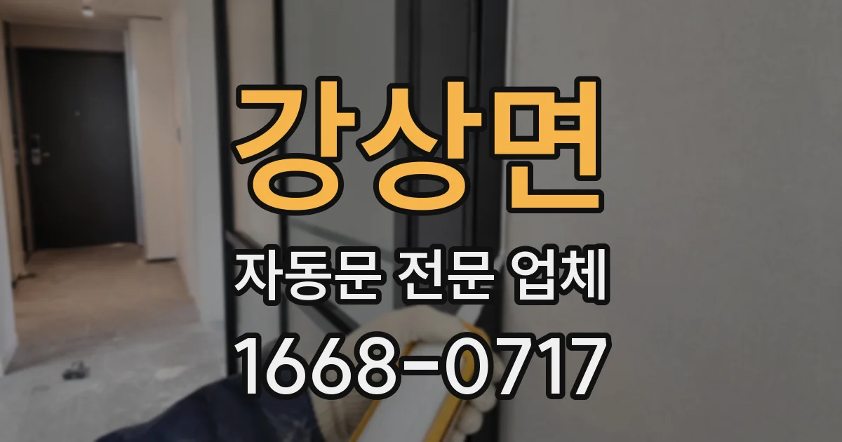 강상면 자동문 전문 업체