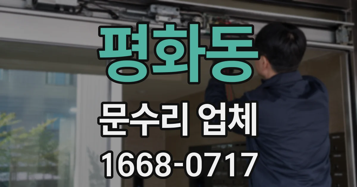 평화동 문수리 업체