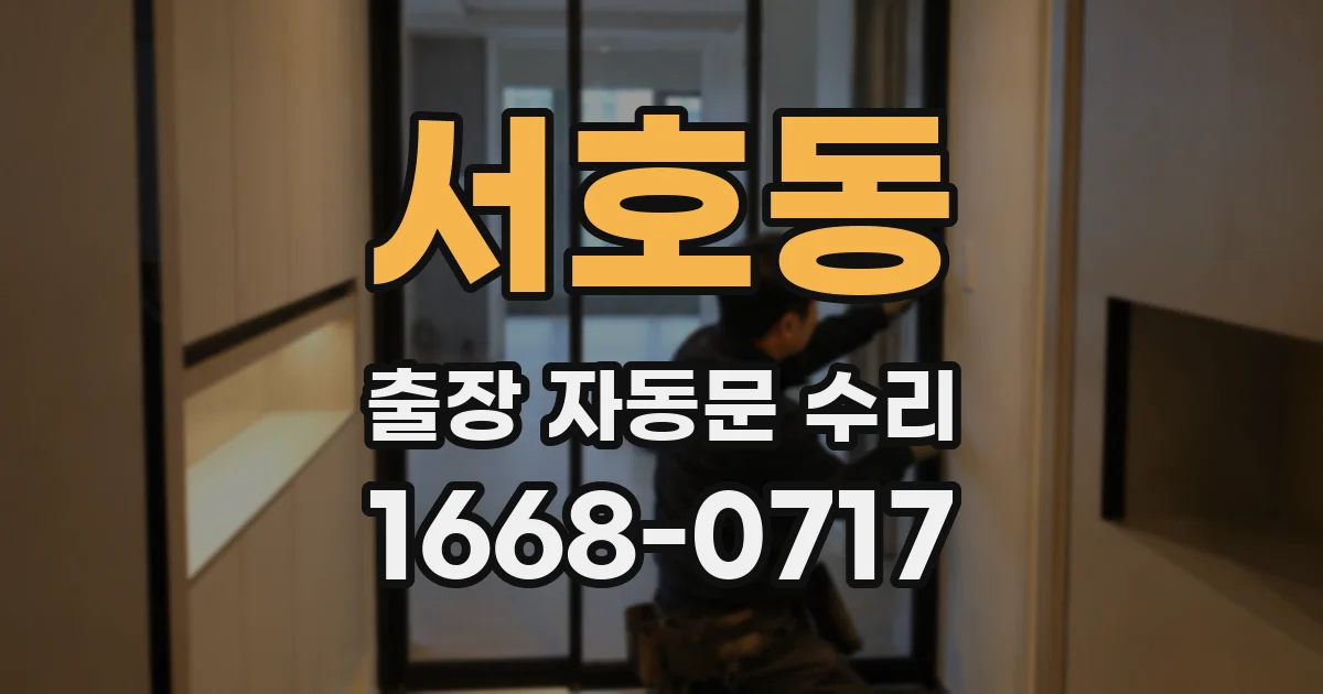 서호동 출장 자동문 수리