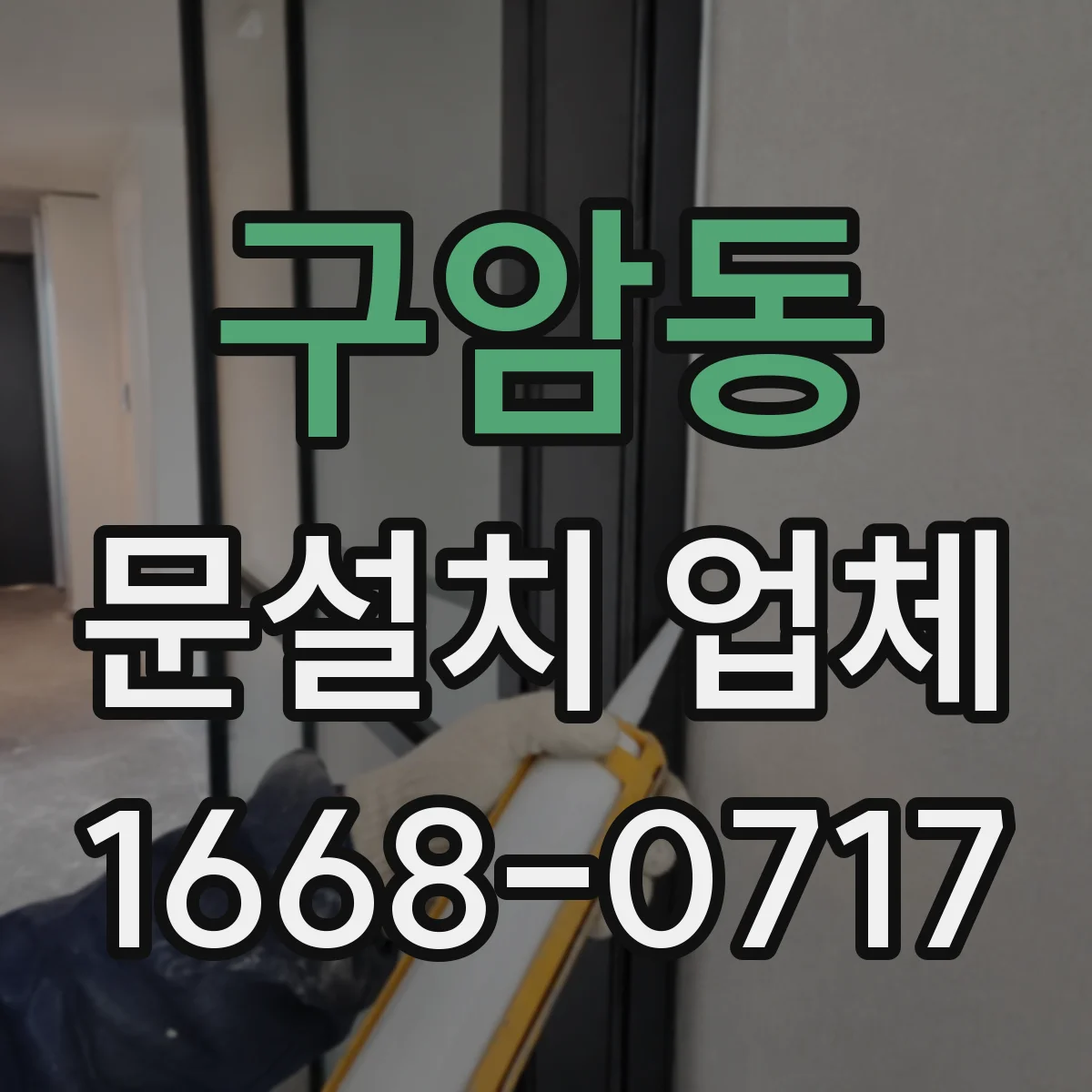 구암동 문설치 업체