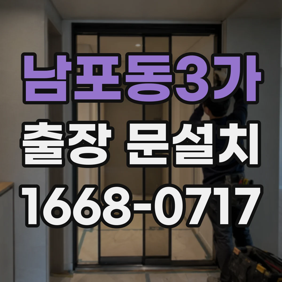 남포동3가 출장 문설치