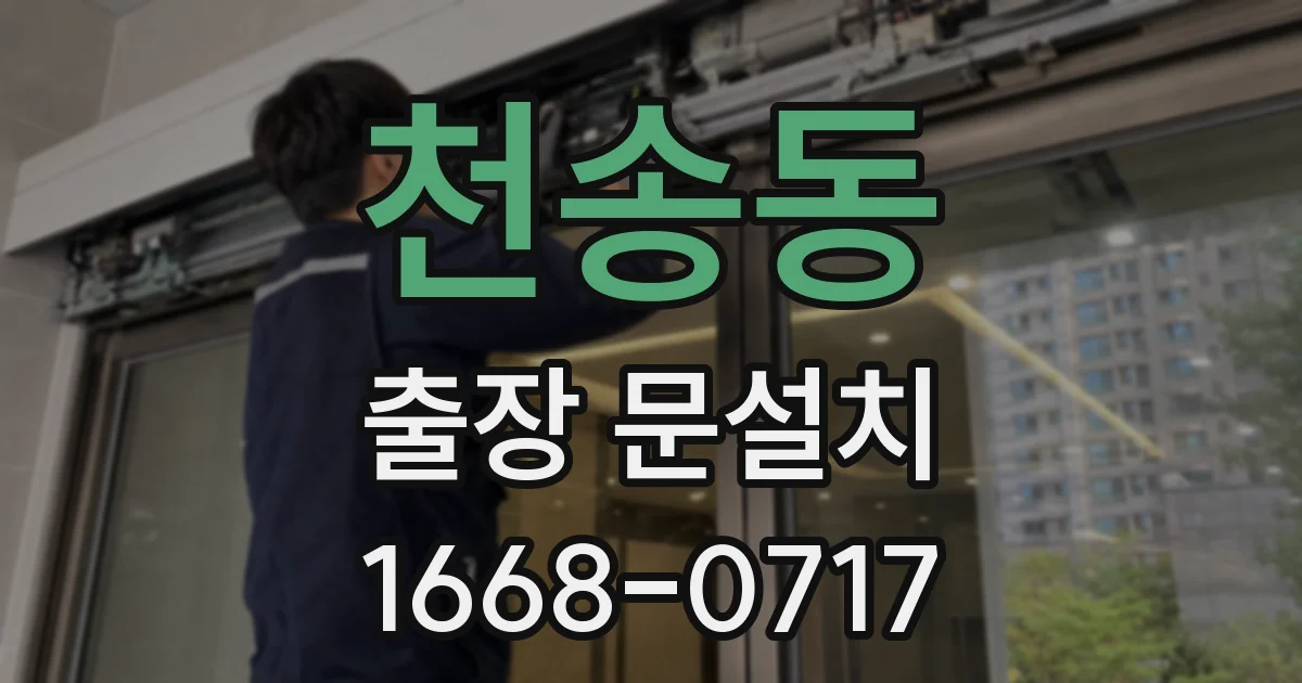 천송동 출장 문설치