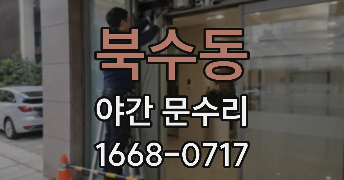 북수동 야간 문수리