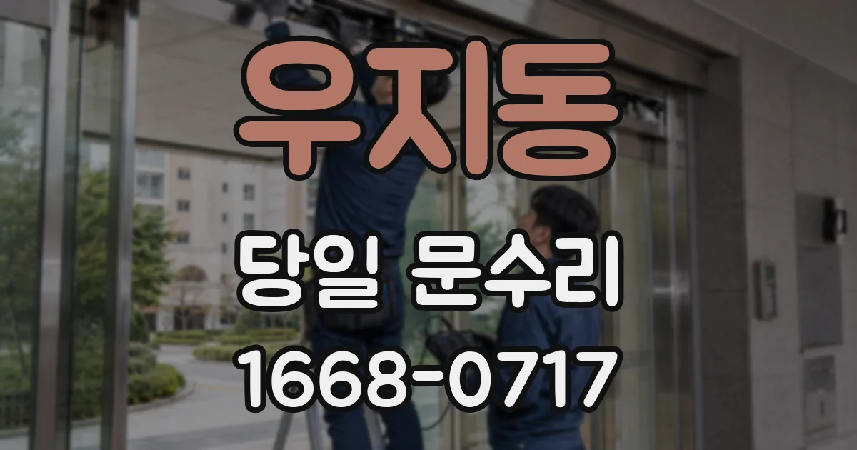 우지동 당일 문수리