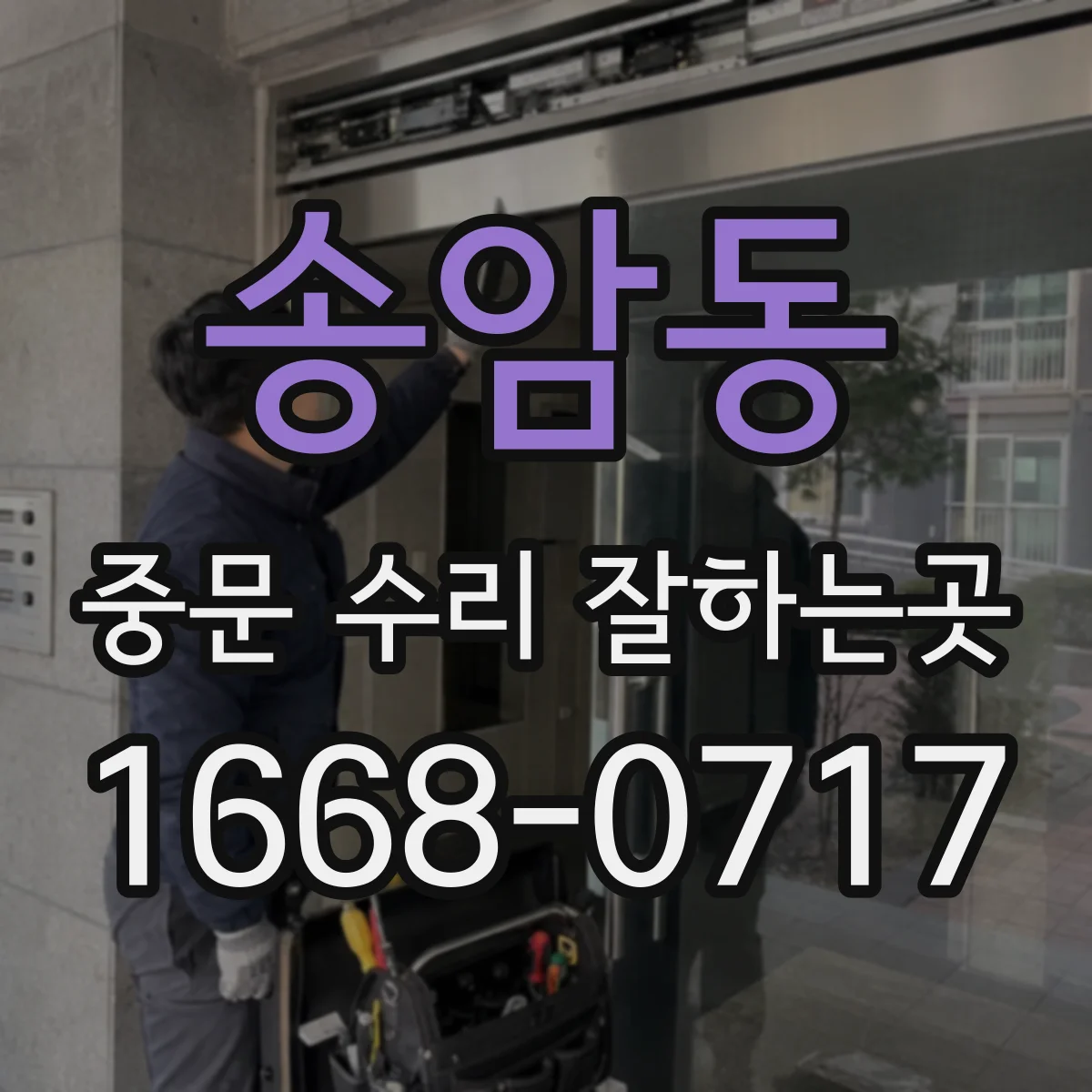 송암동 중문 수리 잘하는곳