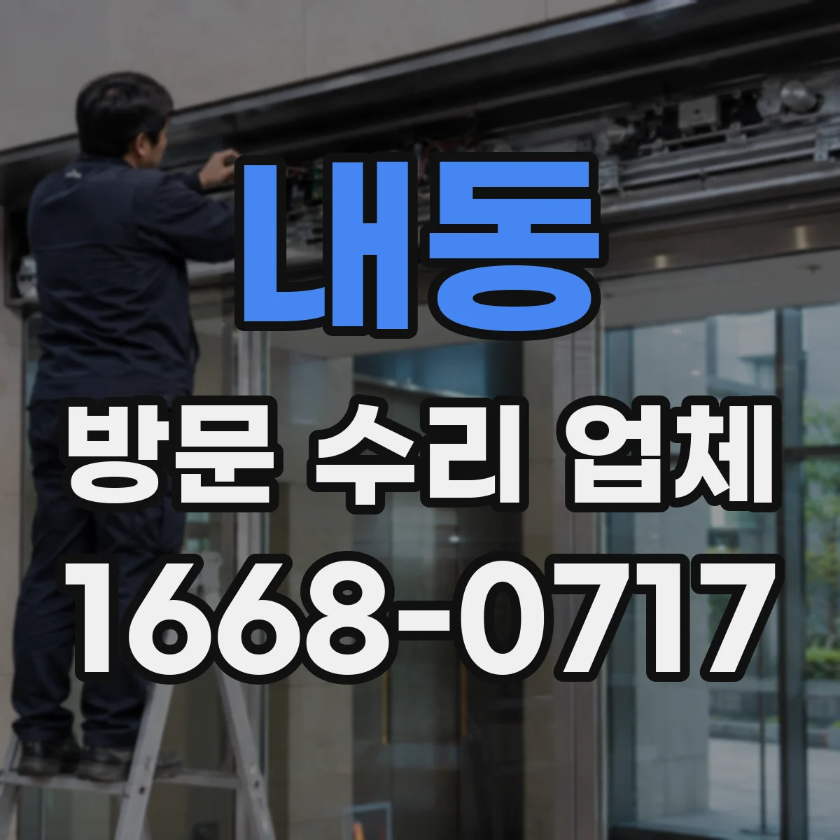 내동 방문 수리 업체