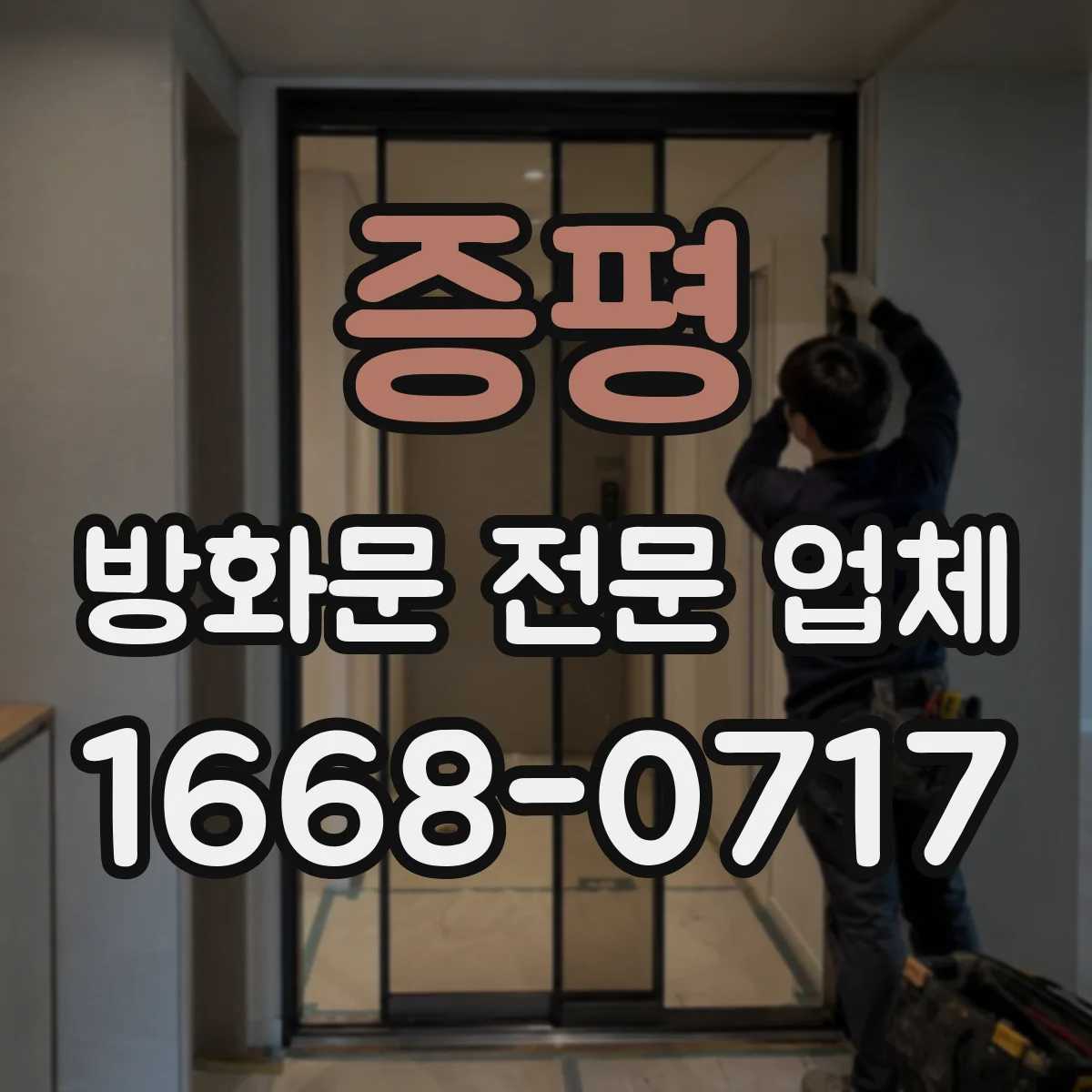 증평 방화문 전문 업체