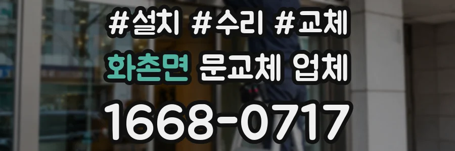 화촌면 문교체 업체