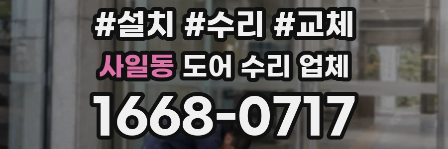 사일동 도어 수리 업체