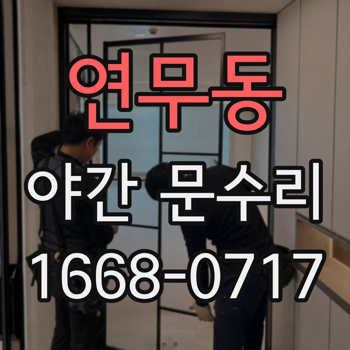 연무동 야간 문수리