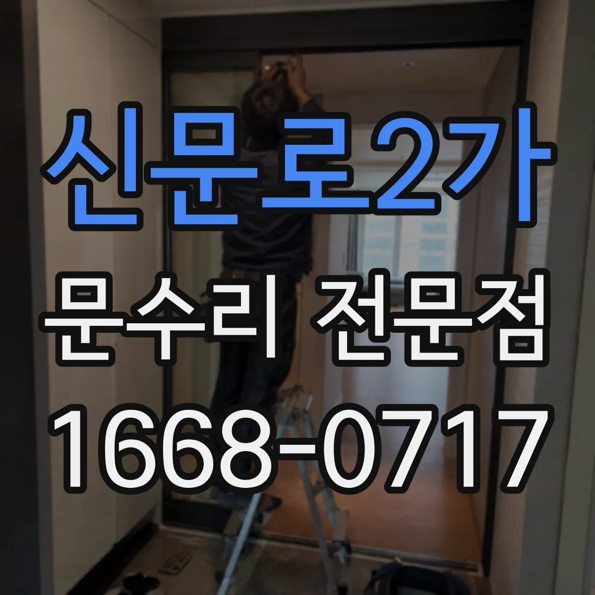 신문로2가 문수리 전문점