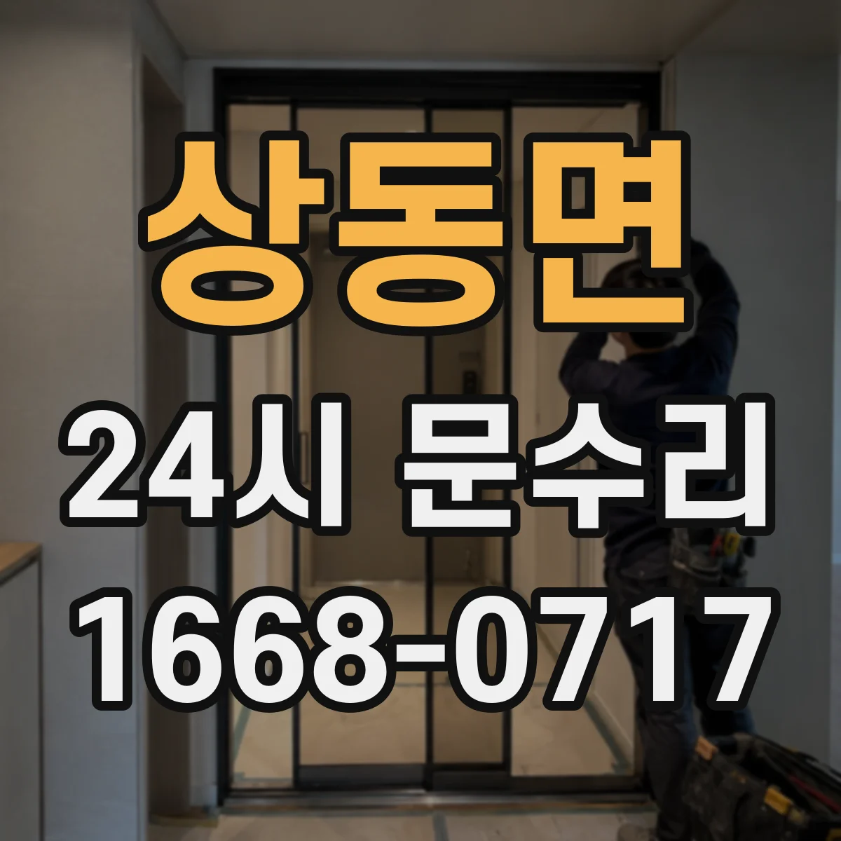 상동면 24시 문수리