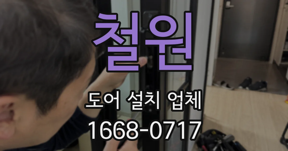철원 도어 설치 업체
