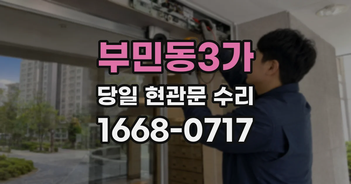 부민동3가 당일 현관문 수리