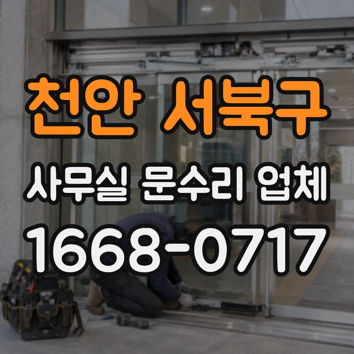 천안 서북구 사무실 문수리 업체