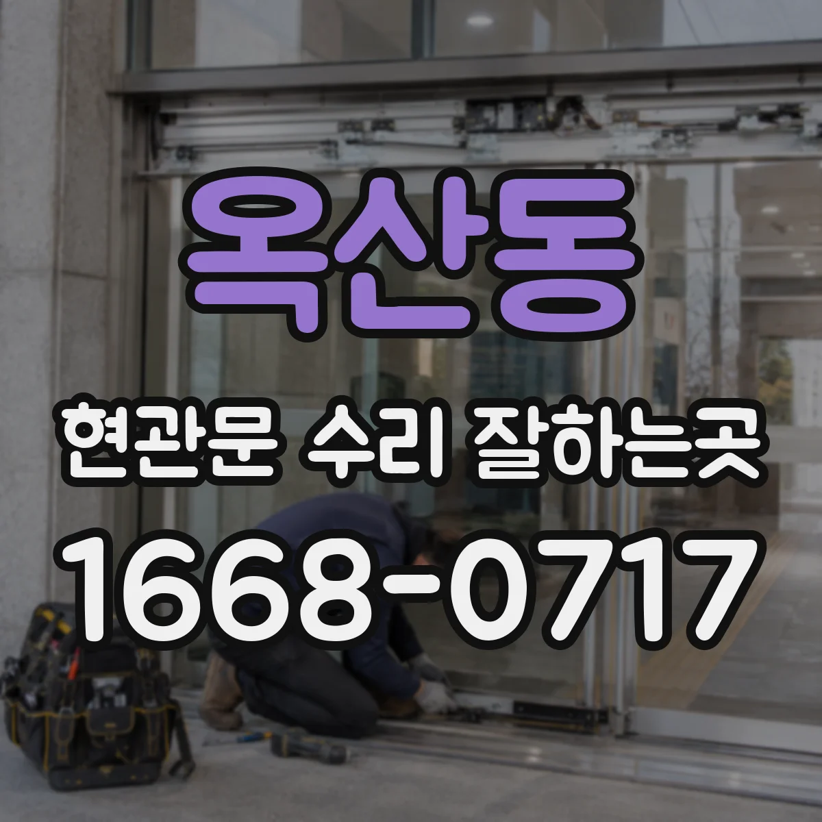 옥산동 현관문 수리 잘하는곳