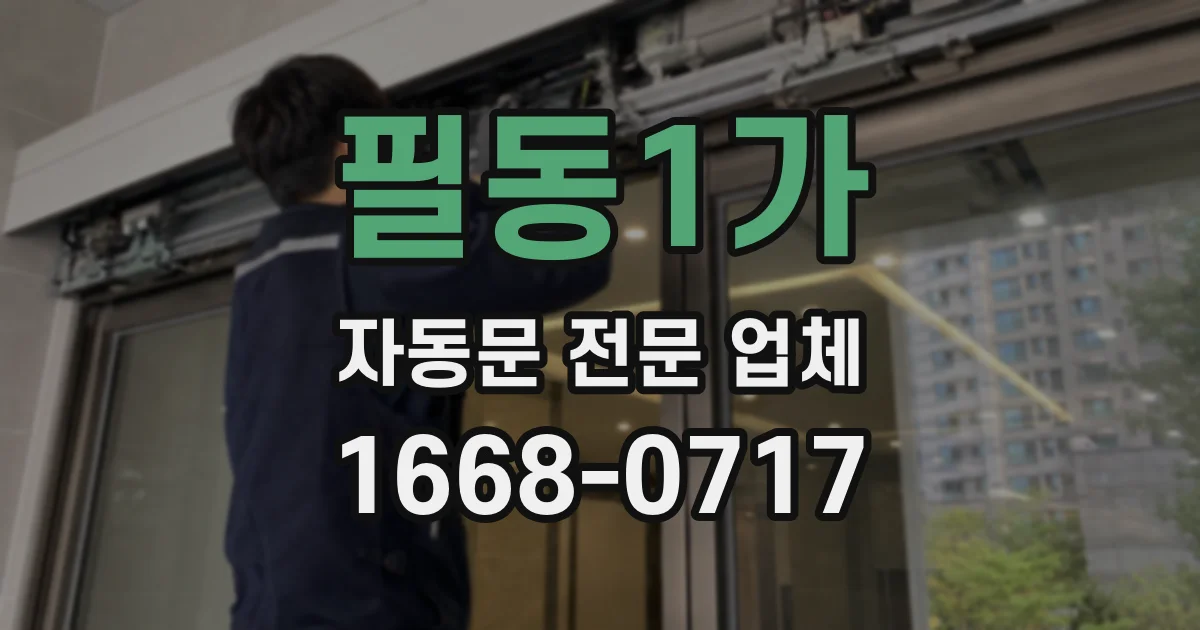 필동1가 자동문 전문 업체