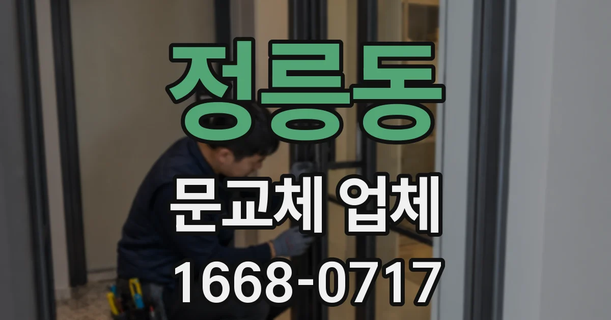 정릉동 문교체 업체