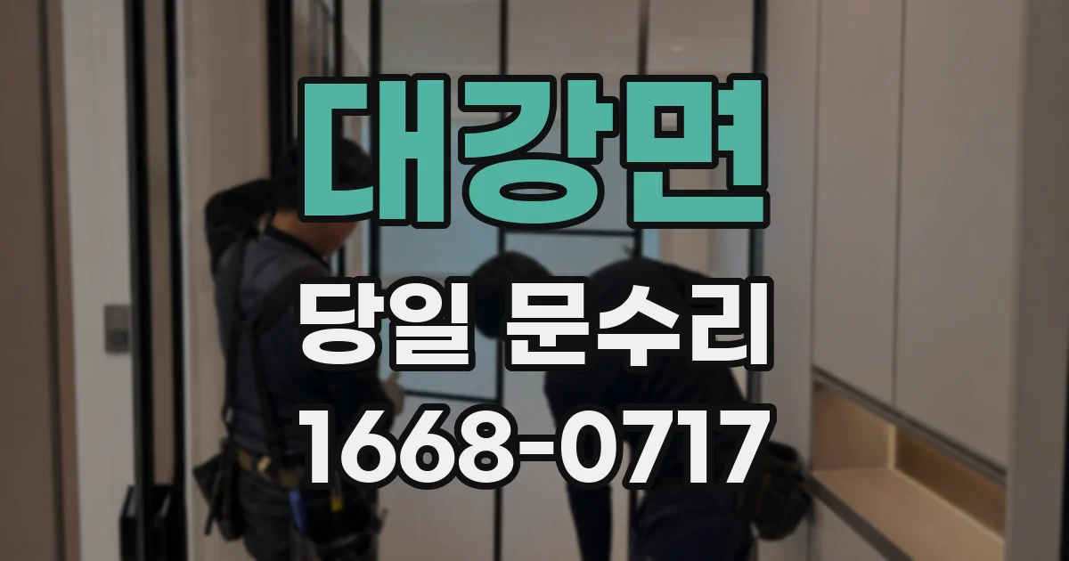 대강면 당일 문수리