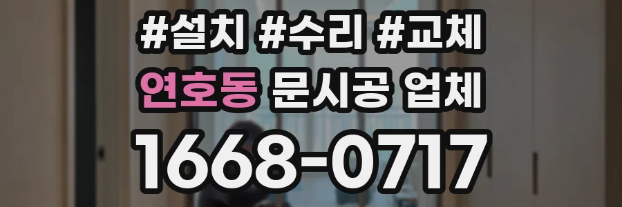 연호동 문시공 업체