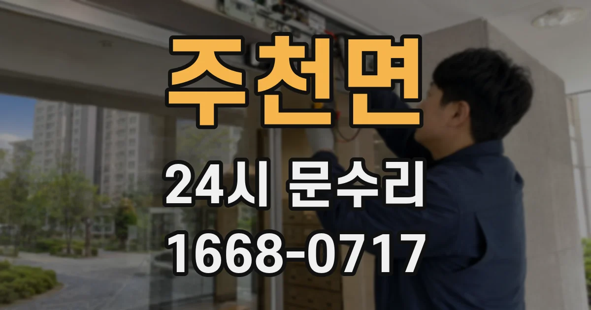 주천면 24시 문수리