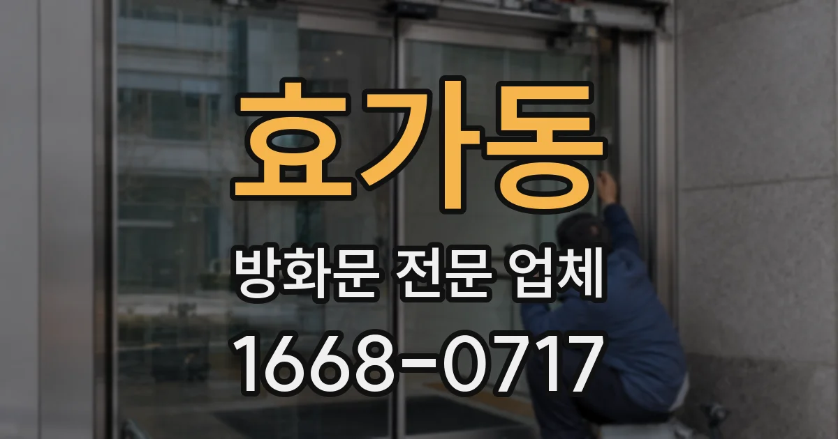 효가동 방화문 전문 업체