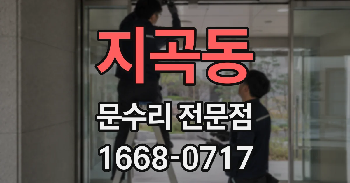 지곡동 문수리 전문점