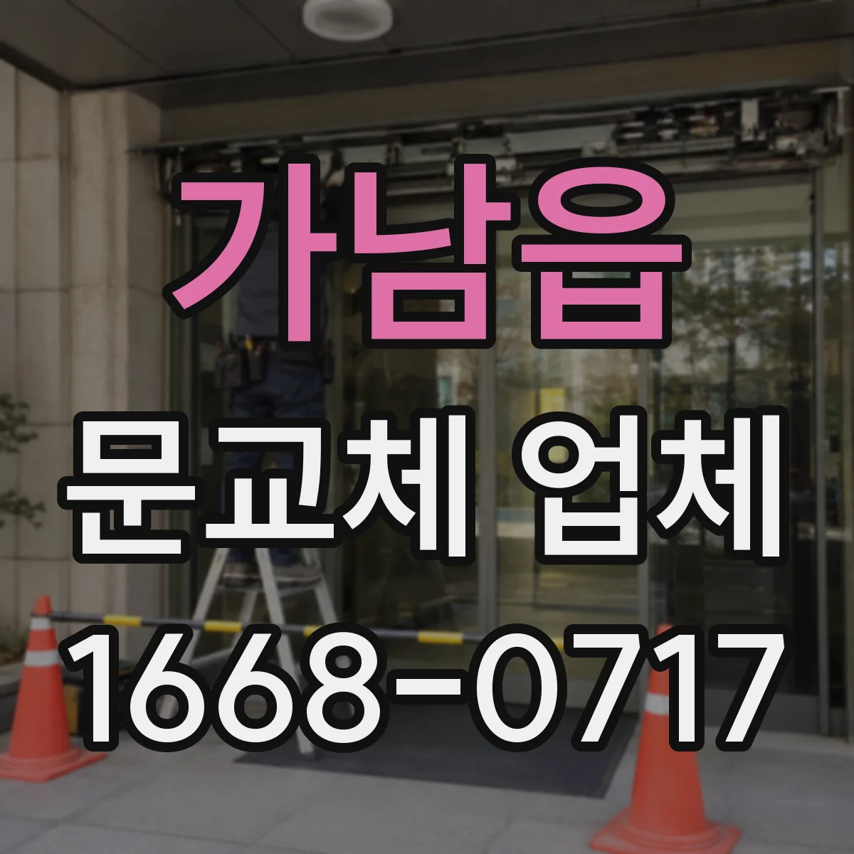가남읍 문교체 업체