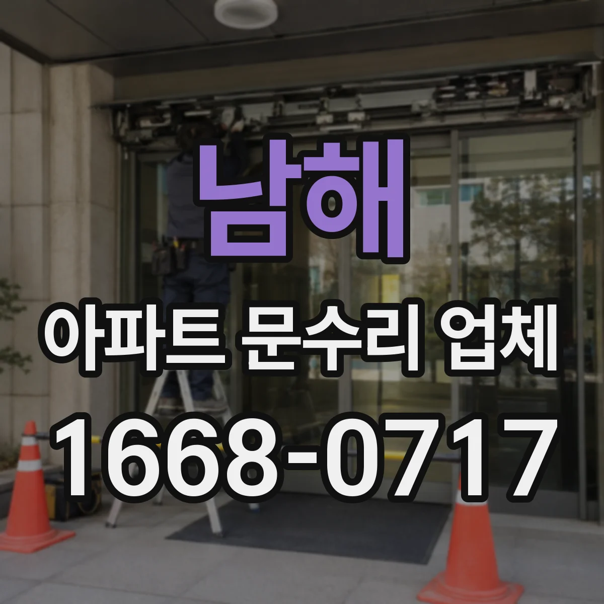 남해 아파트 문수리 업체 세대 요청 전 알아야 할 안전 확인사항