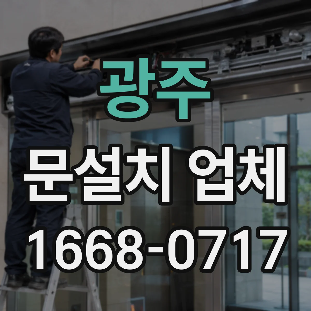 광주 문설치 업체 도어센서와 자동잠금 연동 체크리스트