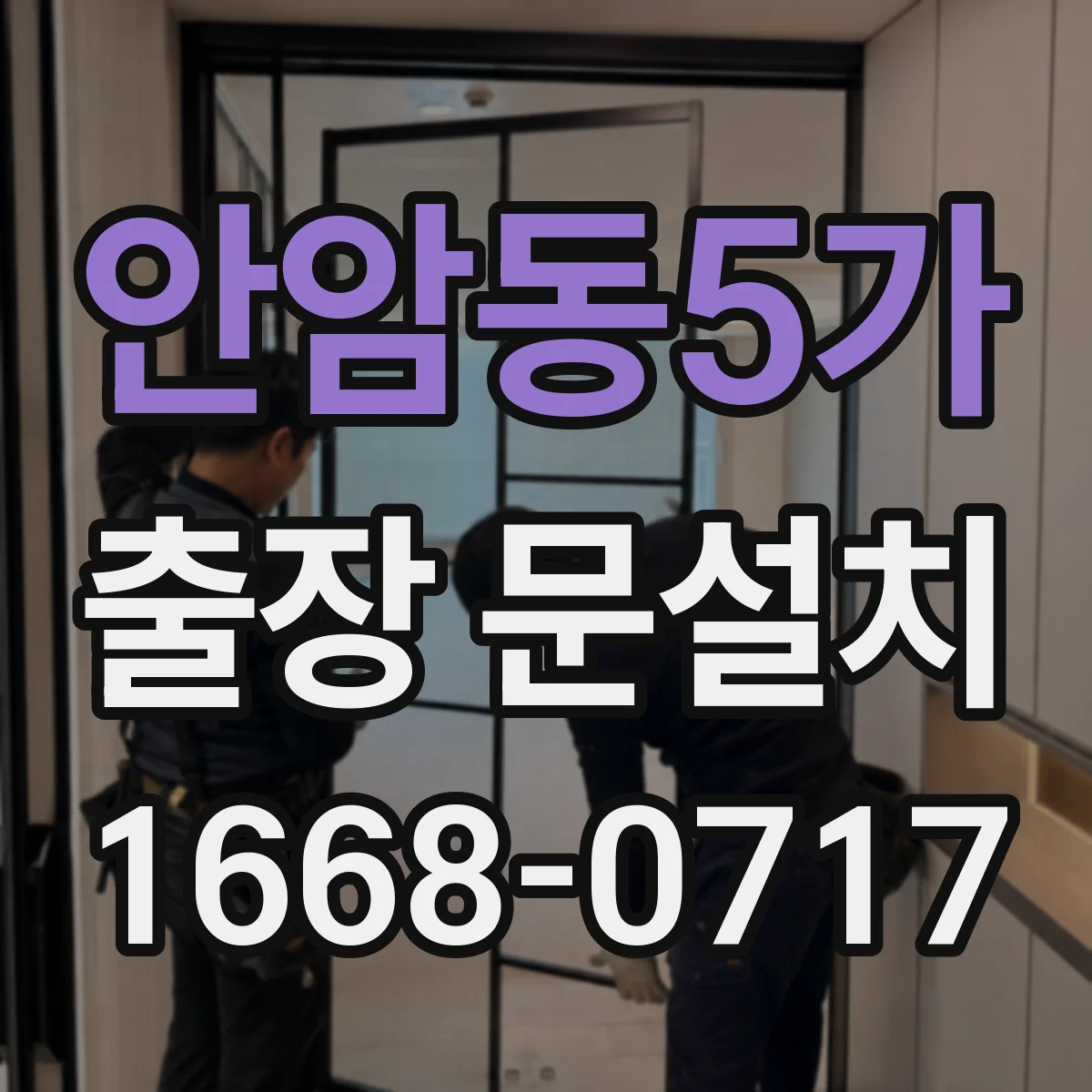 안암동5가 출장 문설치