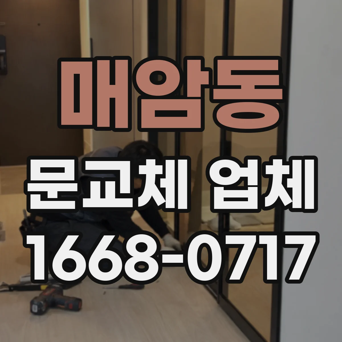 매암동 문교체 업체