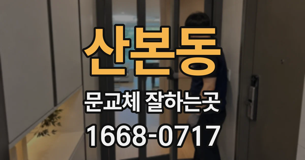 산본동 문교체 잘하는곳
