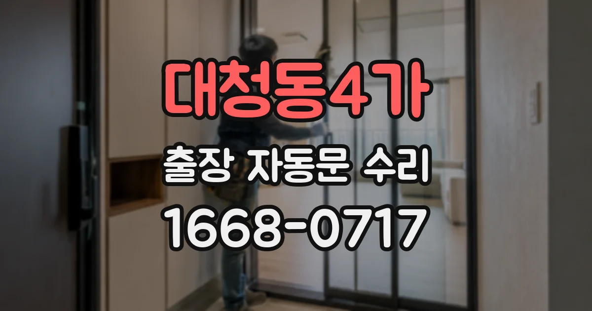 대청동4가 출장 자동문 수리