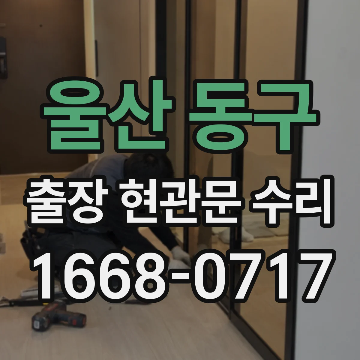 울산 동구 출장 현관문 수리 생활 방해 줄이는 공정 순서와 안내