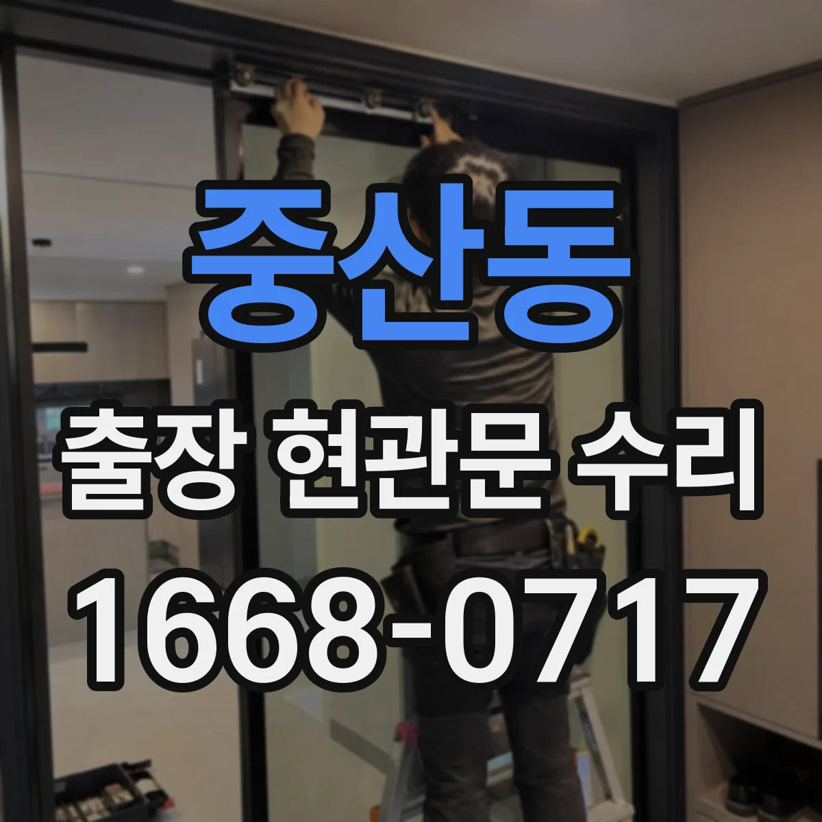 중산동 출장 현관문 수리