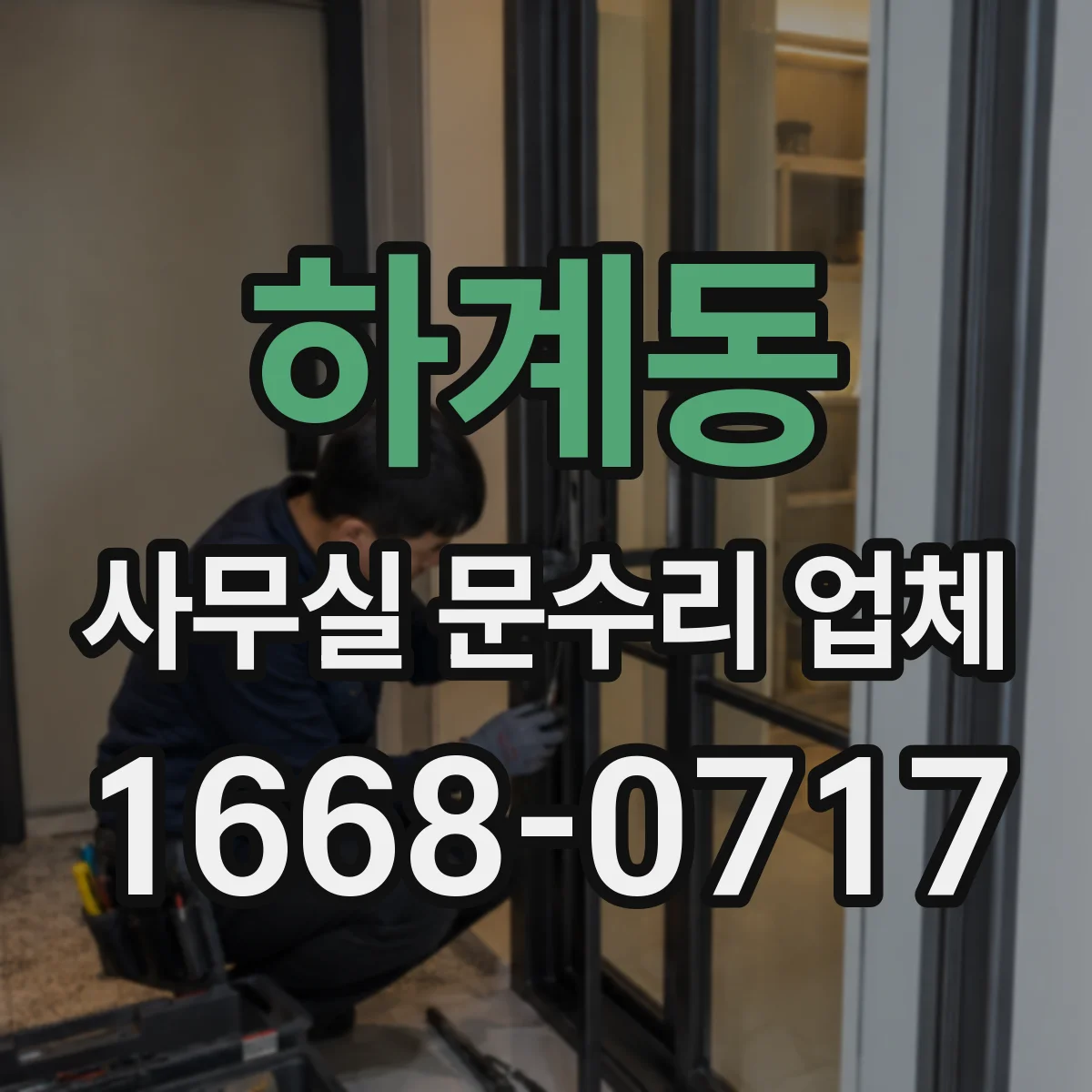 하계동 사무실 문수리 업체