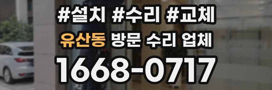 유산동 방문 수리 업체