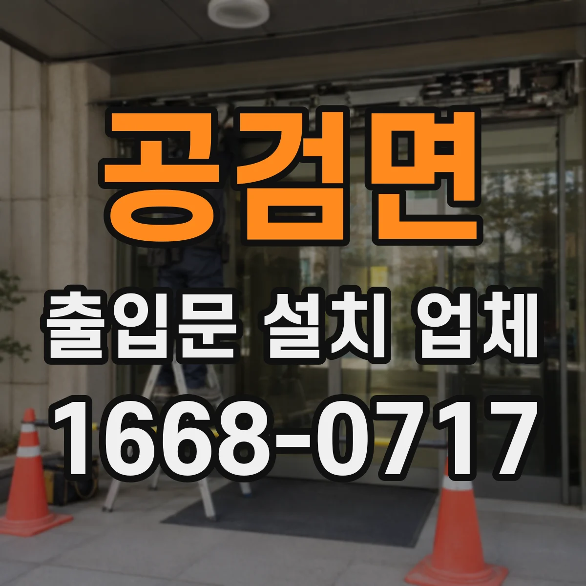 공검면 출입문 설치 업체