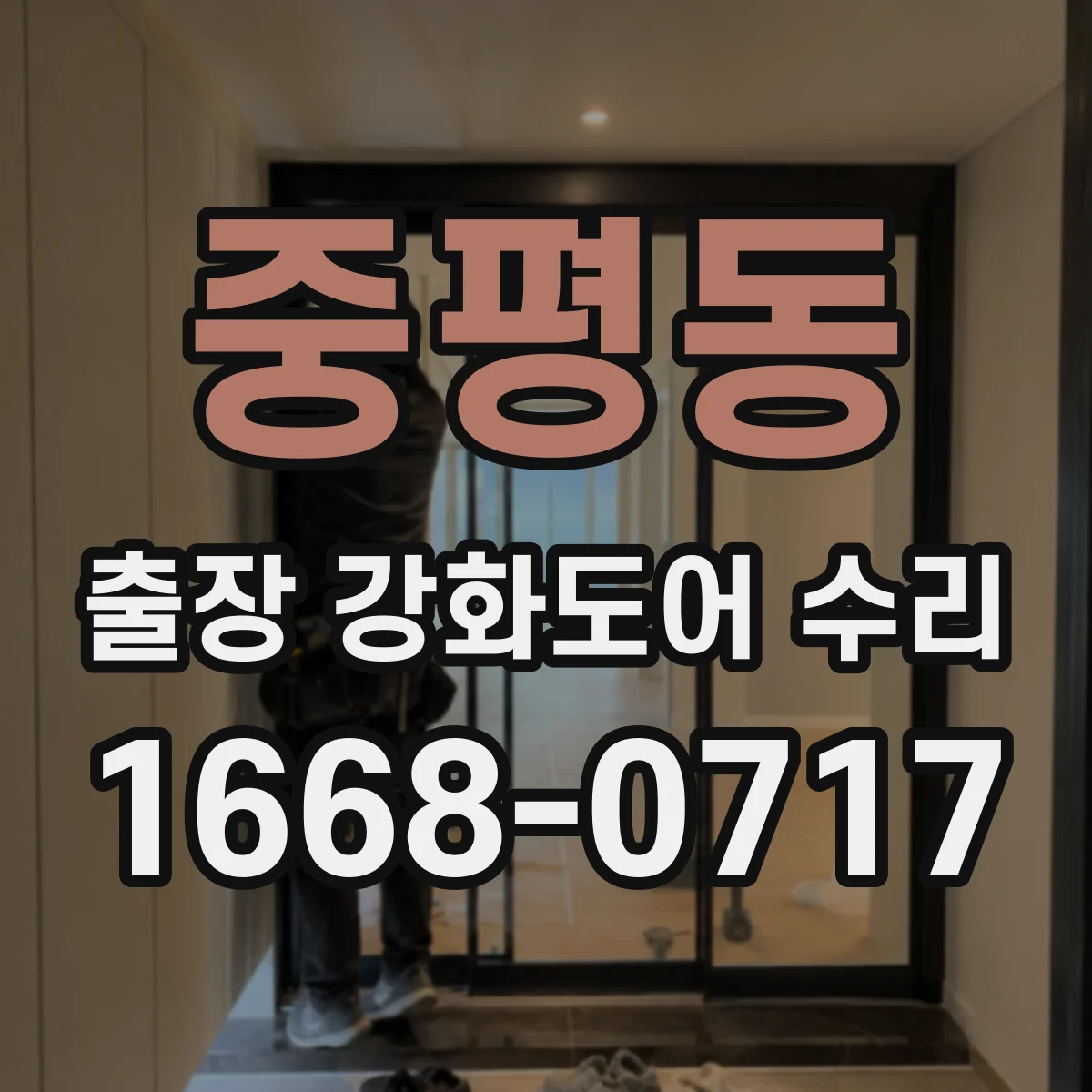 중평동 출장 강화도어 수리