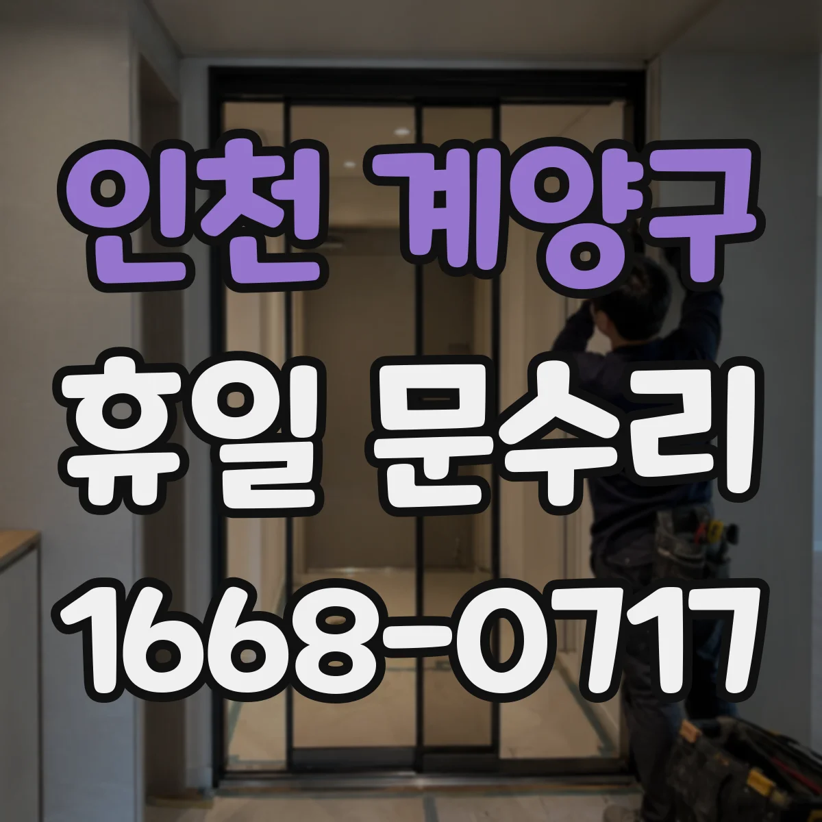 인천 계양구 휴일 문수리 출입문 유격 잡고 문 닫힘 안정화 작업