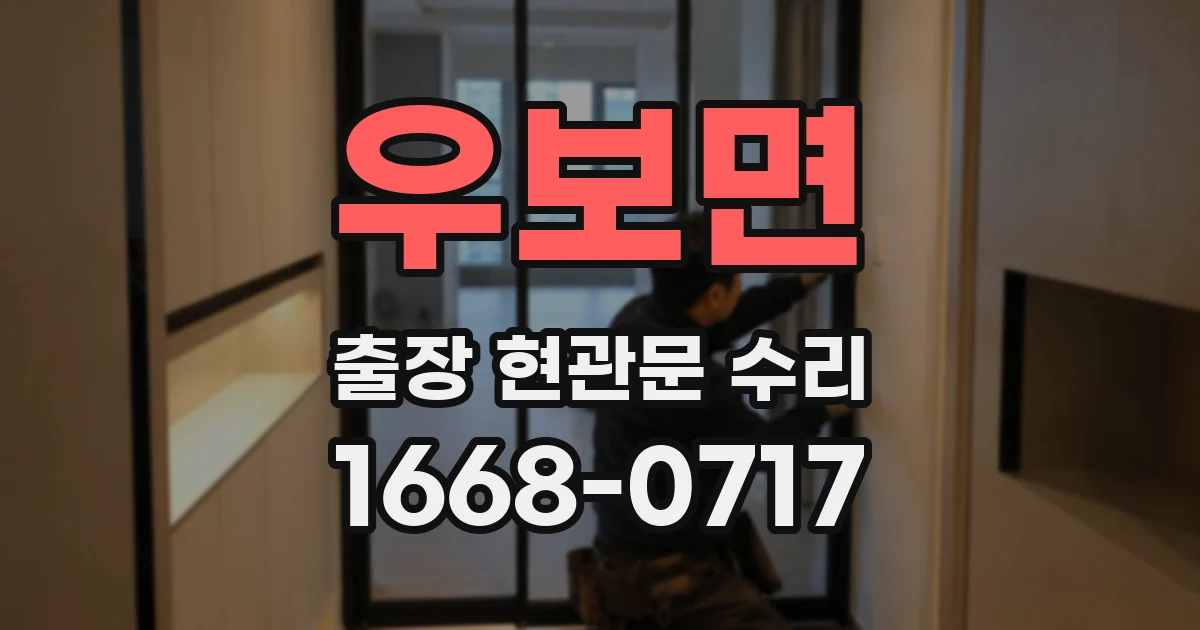 우보면 출장 현관문 수리