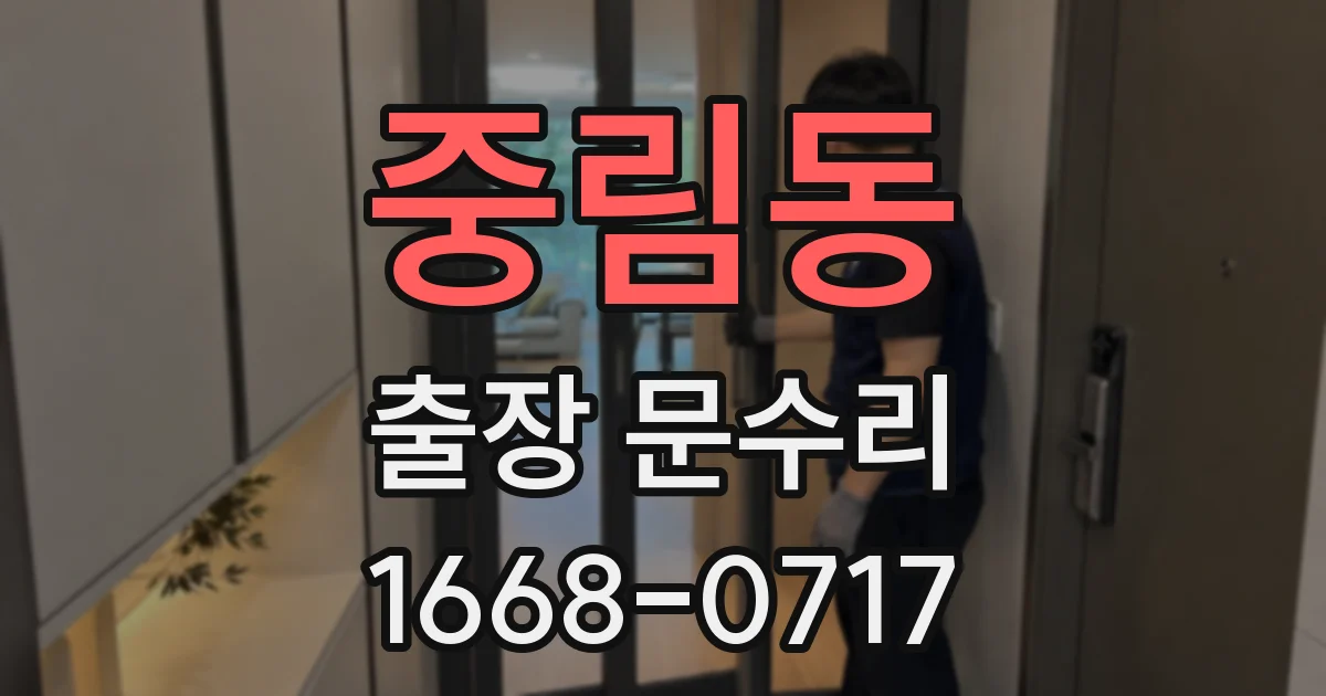 중림동 출장 문수리