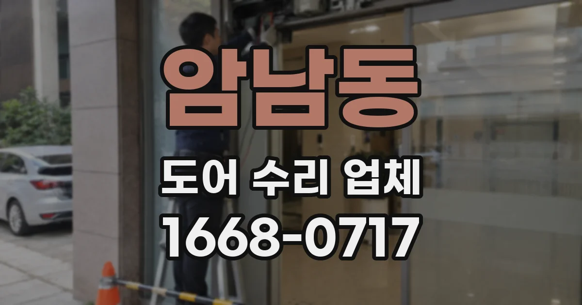 암남동 도어 수리 업체