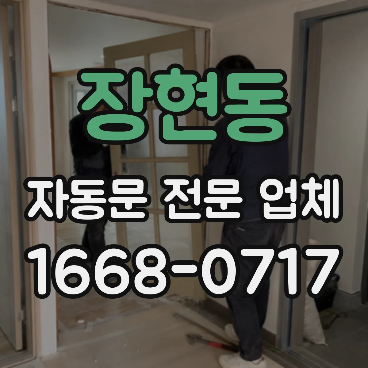장현동 자동문 전문 업체