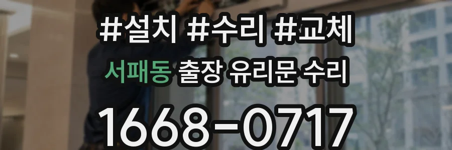 서패동 출장 유리문 수리