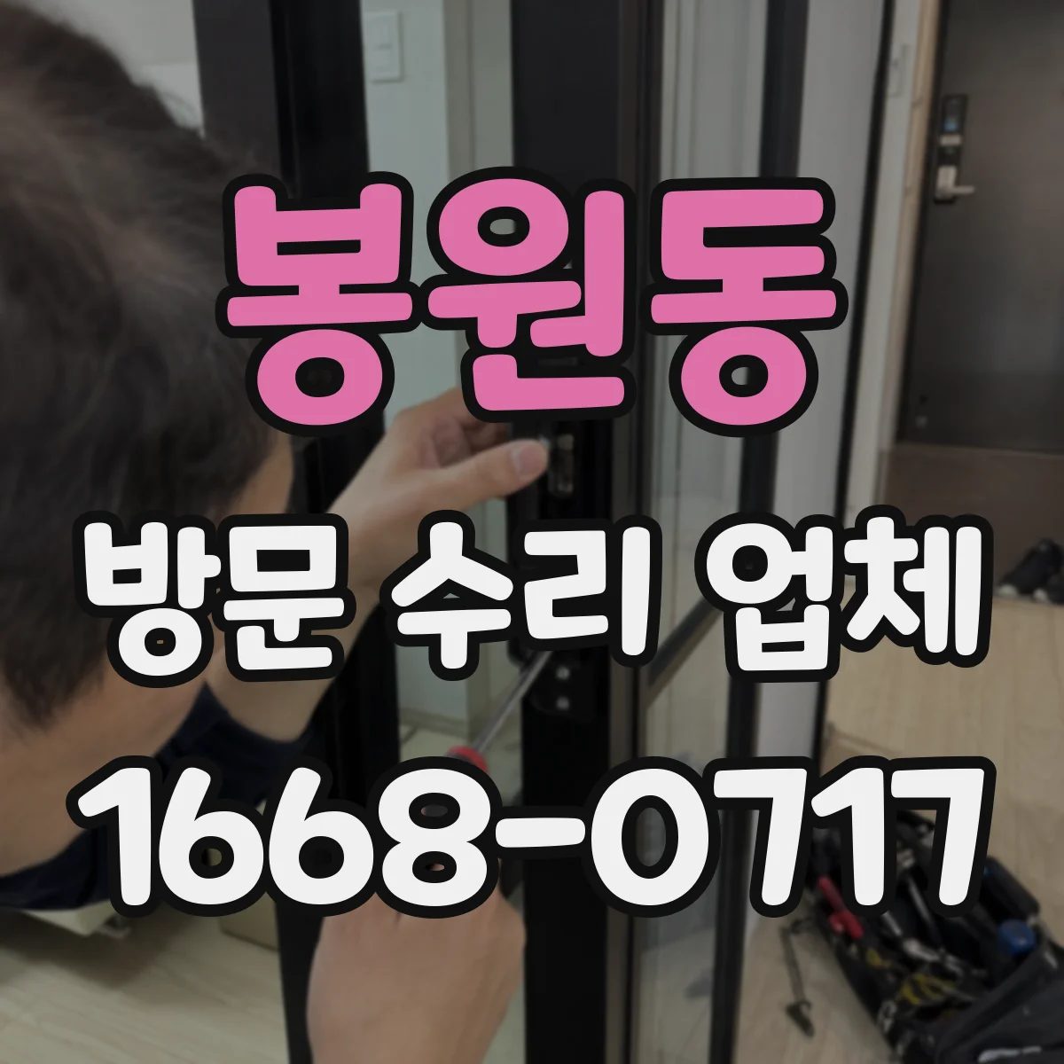 봉원동 방문 수리 업체