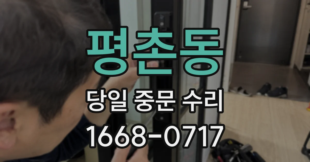 평촌동 당일 중문 수리