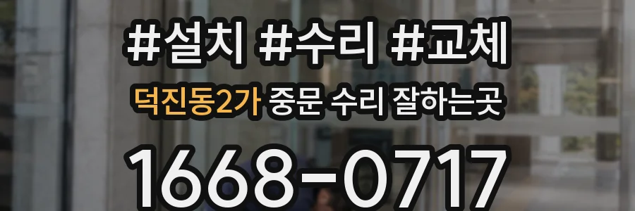 덕진동2가 중문 수리 잘하는곳